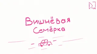 Dogewell – ВИШНЁВАЯ СЕМЁРКА