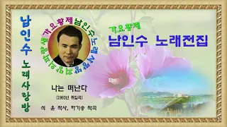 027.☆남인수 가요전집☆ 나는 떠난다(1960년.석 운 작사,하기송 작곡)보정음원💞,