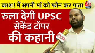 UPSC Topper Animesh Pradhan: रिजल्ट से पहले दुनिया में नहीं रही मां, बेटे ने निभाया वादा | AajTak