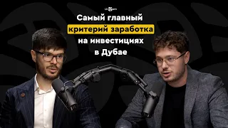 Самый главный критерий заработка на инвестициях в Дубае