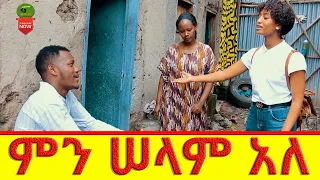 ምን ሠላም  አለ ሻጠማ እድር አጭር ኮሜዲ Ethiopian Comedy (Episode 87)