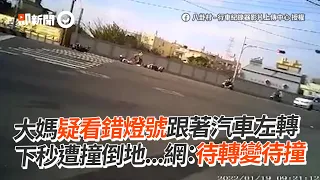 大媽疑看錯燈號跟著汽車左轉...下秒被撞倒地｜社會｜車禍｜紅綠燈