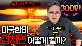 전쟁나면 밝혀지는 미국의 실제 군사력 (공포의 핵 공격 ㄷㄷ)