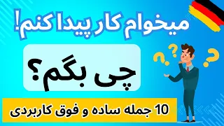 میخوام کار پیدا کنم چی بگم؟!/ آموزش مکالمه زبان آلمانی ( کار پیدا کردن)