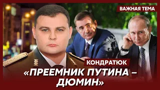 Экс-глава ГУР, СВР и контрразведки СБУ Кондратюк: Путин не пойдет на следующие выборы