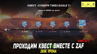 Проходим квест Т26Е3 Eagle 7 вместе с ZAF в Blitz