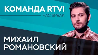 Михаил Романовский: «Режиссерская профессия — это то, чему ты учишься всю жизнь» // Час Speak