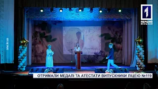 Криворізькі випускники з ліцею №119 отримали атестати про закінчення навчання