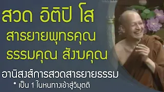 บทสวดอิติปิโส สวากขาโต สุปฏิปันโน , พุทธคุณ ธรรมคุณ สังฆคุณ , อานิสงส์การสวดสาธยายธรรม สัชฌายะ