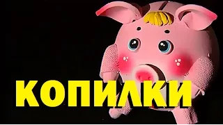 Галилео. Копилки