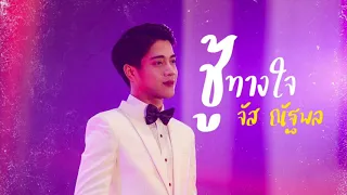 ชู้ทางใจ - วินัย พันธุรักษ์ (Cover) | จัส ณัฐพล