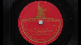 Оркестр п-у В. Кнушевицкого – Марш из к-ф "Первая перчатка" (1947)