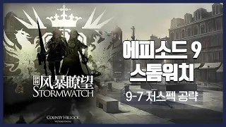 【Arknights】 Episode 9: Stormwatch 9-7 Low Rarity Clear Guide