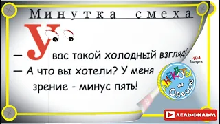 Минутка смеха Отборные одесские анекдоты 494_й выпуск