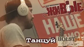 Stigmata - Танцуй. Акустика! "Живые" на НАШЕм радио (11.12.2013) 4/5