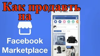 Как продавать на фейсбук   бесплатно - маркетплейс фейсбук