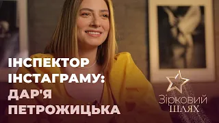 Інспектор інстаграму: Дар'я Петрожицька | Зірковий шлях