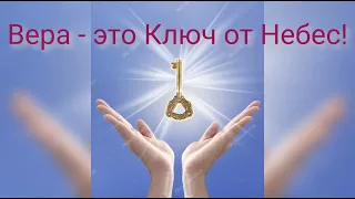 "Вера - Ключ от Небес". Стихи.