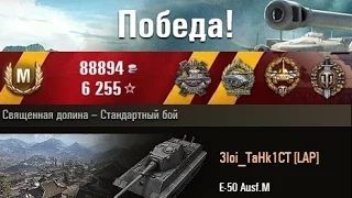 E-50 Ausf.M  Рандомный разрыв! Священная долина – Стандартный бой. (WOT 0.9.3 Full HD)