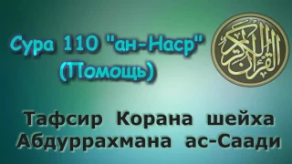 110. Тафсир суры ан-Наср (Помощь)