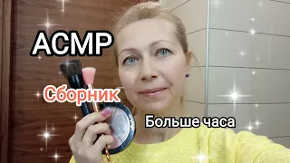 АСМР. Сборник видео. Макияж,массаж, расчёсывание волос.Шёпот.