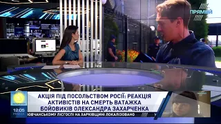 Акція під посольством Росії  реакція українців на смерть ватажка Олександра Захарченка