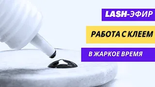 КАК РАБОТАТЬ С КЛЕЕМ В ЖАРУ И ЖАРКОЕ ВРЕМЯ В НАРАЩИВАНИИ РЕСНИЦ? Лето, весна, жарко? найдешь ответы!