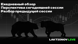 Интрадей. Разбор предыдущей сессии. Перспектива на день. || ММВБ. Сырье. Валюта. Крипта. Индексы США