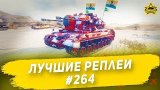 ☝Лучшие реплеи #264: Gepard / Armored Warfare