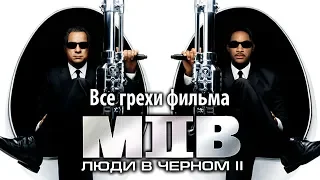 Все грехи фильма "Люди в черном 2"