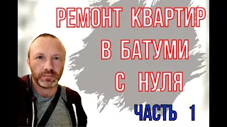 Анатолий про качественный капитальный ремонт квартиры в Батуми.  +995 568 50 25 13