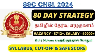 3712+ VACANCIES🔥 SSC CHSL 2024 - 80 DAY STUDY STRATEGY IN TAMIL | SYLLABUS, CUT OFF & SAFE SCORE