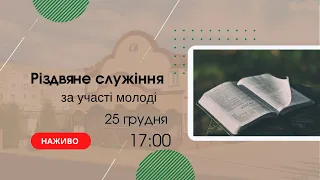 Різдвяне служіння за участі молоді 25 грудня 17:00 Церква "Христа Спасителя" м. Костопіль