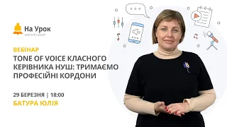 Tone of voice класного керівника НУШ: тримаємо професійні кордони