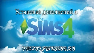 Установка дополнений в The Sims 4