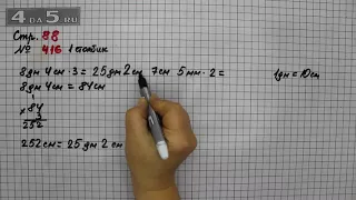 Страница 88 Задание 416 (Столбик 1) – Математика 4 класс Моро – Учебник Часть 1