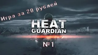 Игра за 20 рублей. Heat Guardian # 1.  Any game.