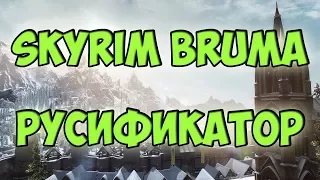 SKYRIM - БРУМА (РУСИФИКАТОР)