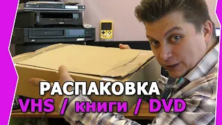 Распаковка VHS Книги DVD классная посылка