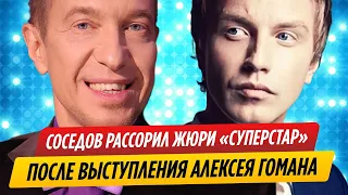 Сергей Соседов рассорил жюри после выступления Алексея Гомана