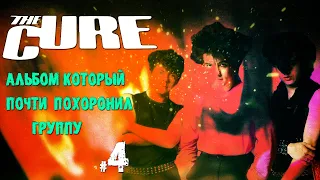 МЕЛОМАНия | The Cure | №4 | (1982) | Альбом который почти похоронил группу |Обзор,история