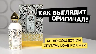 Attar Collection Crystal Love For Her | Как выглядит оригинал?