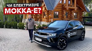 На скільки вистачає заряду Opel Mokka-e / Електрокросовер за 1,2 млн грн