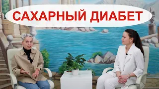 Сахарный диабет! Каковы его признаки? Кто в зоне риска? Интервью с  эндокринологом