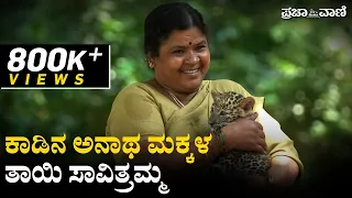 ಕಾಡಿನ ಅನಾಥ ಮಕ್ಕಳ ತಾಯಿ ಸಾವಿತ್ರಮ್ಮ | Bannerghatta Biological Park | Savitramma