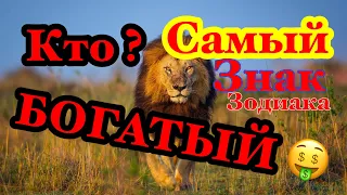 САМЫЙ БОГАТЫЙ ЗНАК ЗОДИАКА! Гороскоп/астрология/нумерология/всё о знаках зодиака