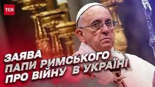 😱 Війна в Україні – злочин проти Бога і людства | Папа Римський