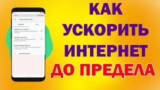 УСКОРЬ МОБИЛЬНЫЙ ИНТЕРНЕТ ДО ПРЕДЕЛА!!! Новый способ - ДЕЛАЙ