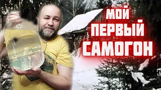 Мой первый САМОГОН   Первый перегон потстилл самогонный аппарат Ястреб  Домашний заготовщик