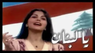 Magida Alrumi - Ya helem ya lebnan ماجده الرومي - عم بحلمك يا حلم يا لبنان